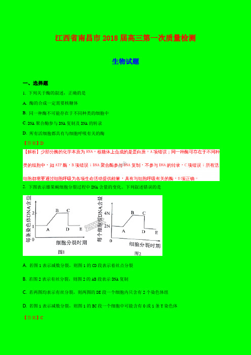 2018-2019年江西省南昌市质检一：南昌市2018届高三第一次质量检测理科综合生物试题(解析版)-附答案精品