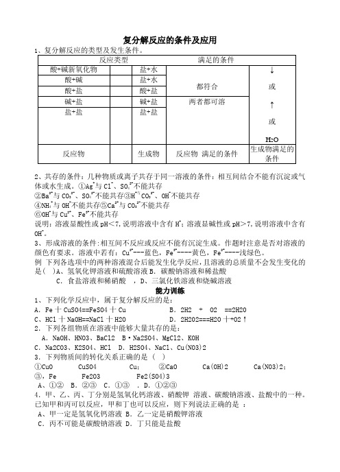 复分解反应的条件及应用