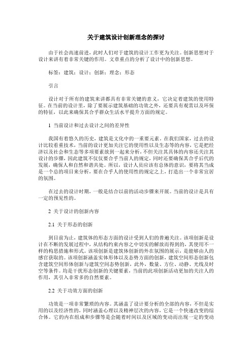 关于建筑设计创新理念的探讨