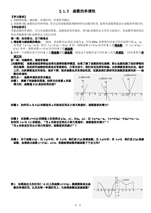 2.1.3函数的单调性教案学生版