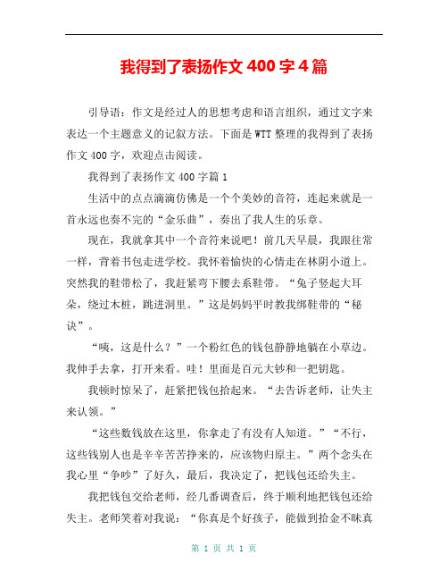 我得到了表扬作文400字4篇