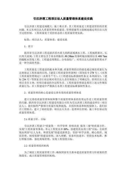 引汉济渭工程项目法人质量管理体系建设实践