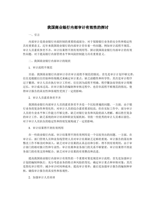 我国商业银行内部审计有效性的探讨