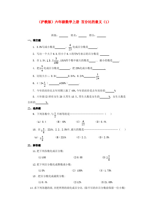 六年级数学上册百分比的意义一课一练沪教版