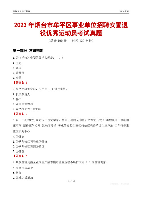 2023年烟台市牟平区事业单位招聘安置退役优秀运动员考试真题