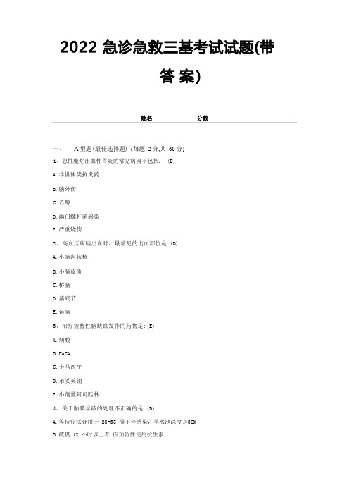 2022急诊急救三基考试试题(带答案)试卷12