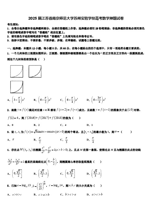 2025届江苏省南京师范大学苏州实验学校高考数学押题试卷含解析