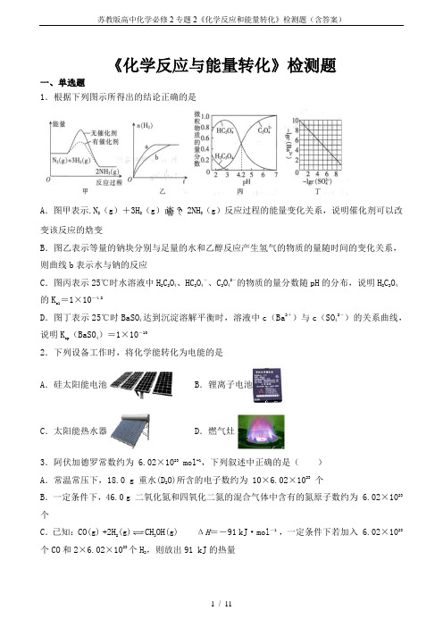 苏教版高中化学必修2专题2《化学反应和能量转化》检测题(含答案)