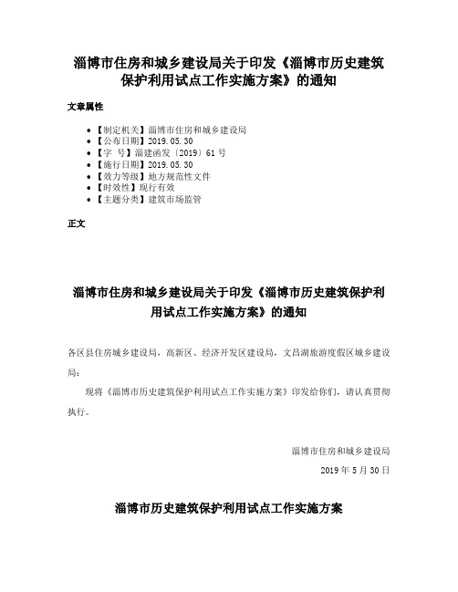 淄博市住房和城乡建设局关于印发《淄博市历史建筑保护利用试点工作实施方案》的通知