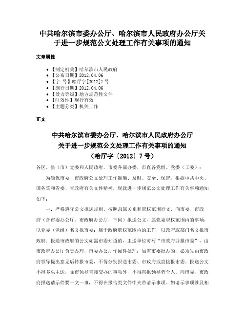 中共哈尔滨市委办公厅、哈尔滨市人民政府办公厅关于进一步规范公文处理工作有关事项的通知