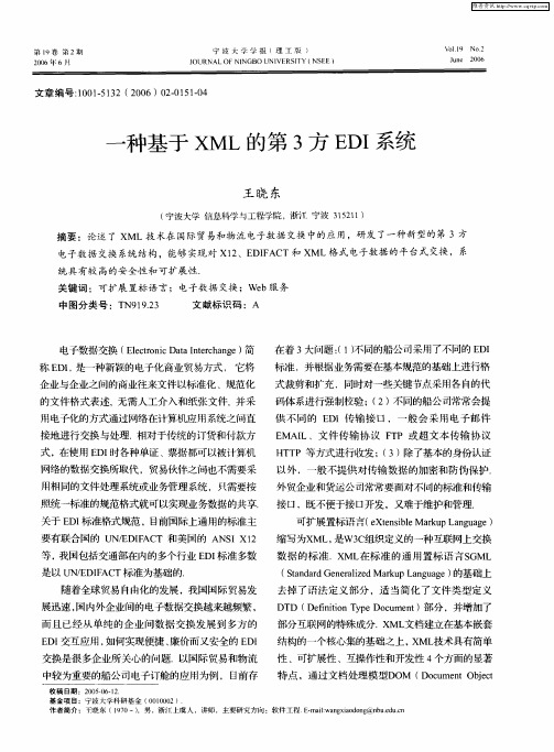 一种基于XML的第3方EDI系统