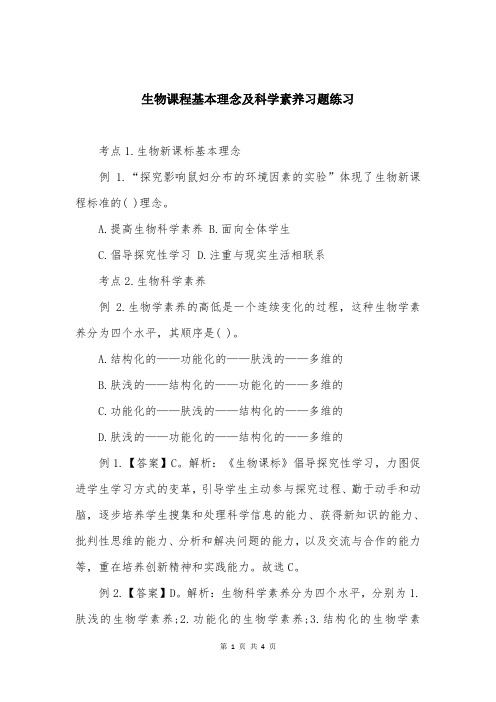 生物课程基本理念及科学素养习题练习
