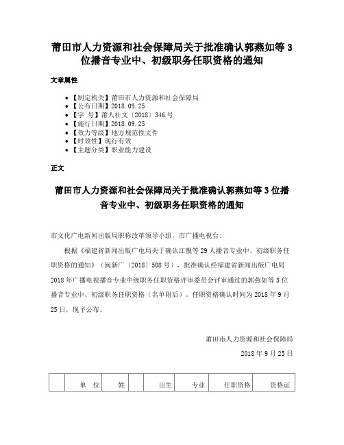 莆田市人力资源和社会保障局关于批准确认郭燕如等3位播音专业中、初级职务任职资格的通知