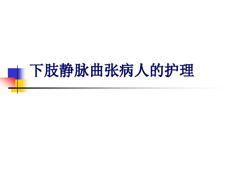 下肢静脉曲张病人的护理查房