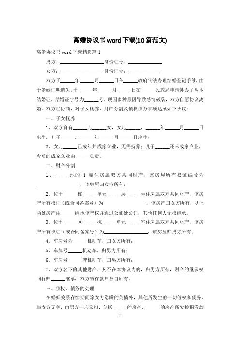 离婚协议书word下载(10篇范文)