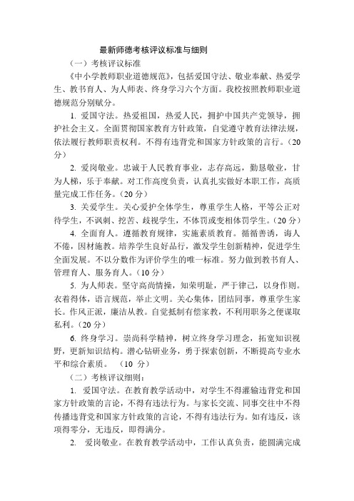 最新师德考核评议标准与细则
