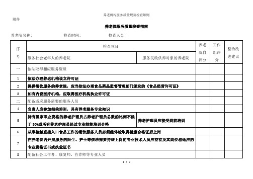 养老机构服务质量规范检查细则