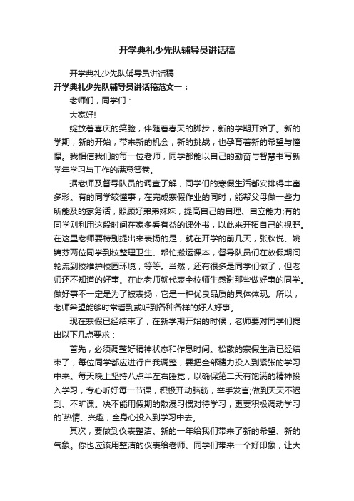 开学典礼少先队辅导员讲话稿