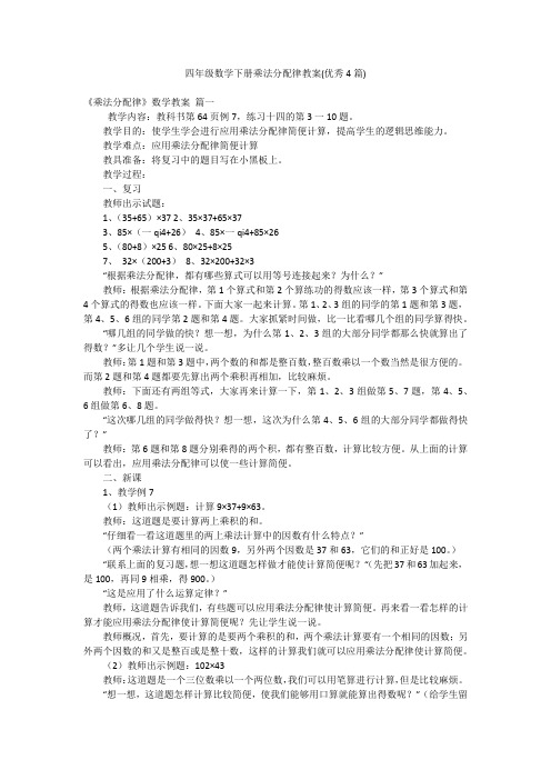 四年级数学下册乘法分配律教案(优秀4篇)