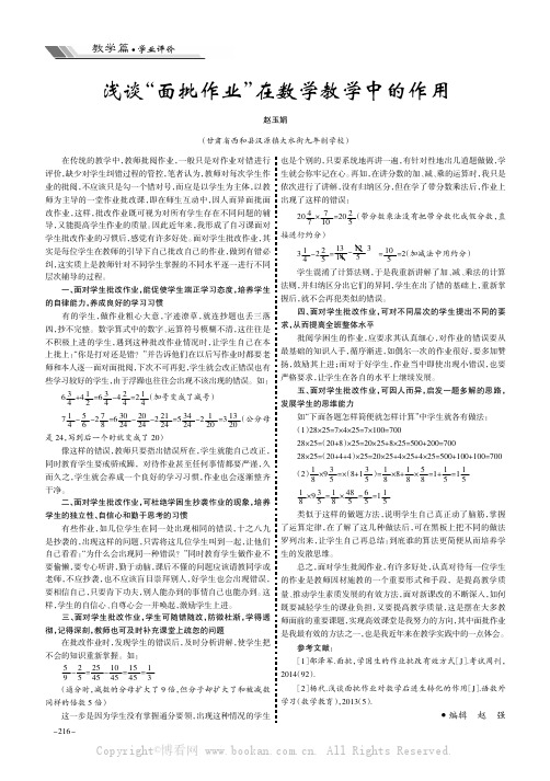 浅谈“面批作业”在数学教学中的作用