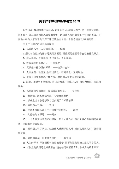 关于严于律己的励志名言60句