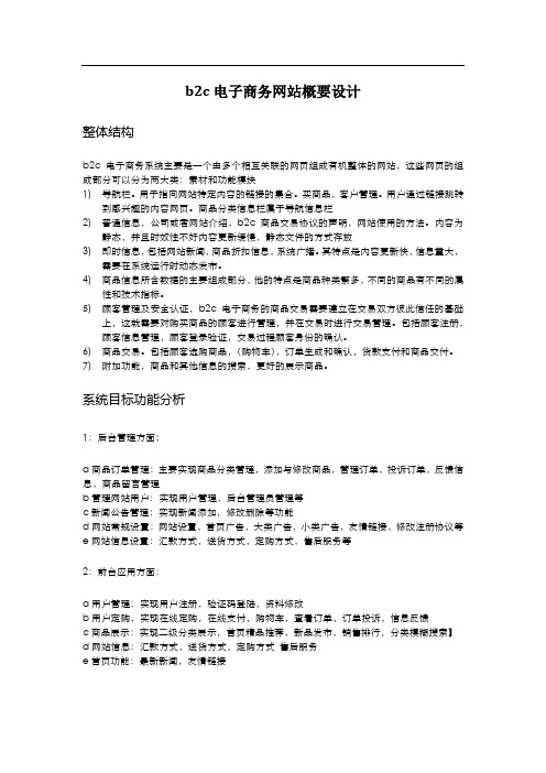 b2c电子商务网站概要设计