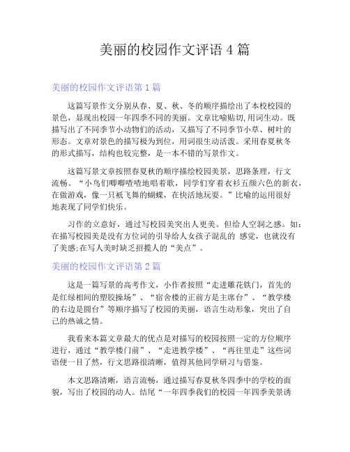 美丽的校园作文评语4篇