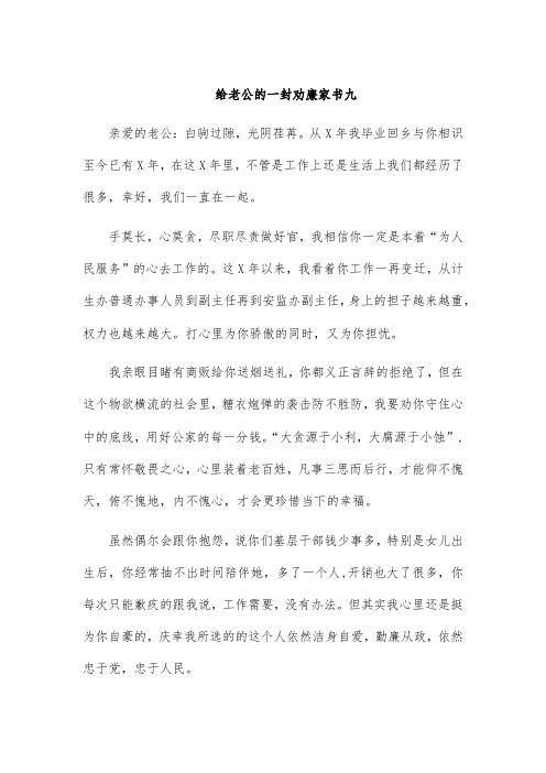 给老公的一封劝廉家书九