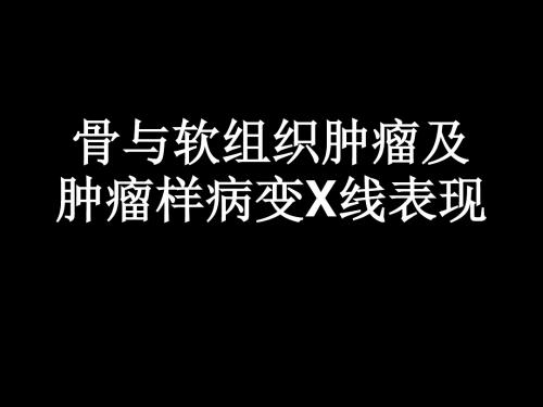 骨与软组织肿瘤及肿瘤样病变X线表现 医学影像学