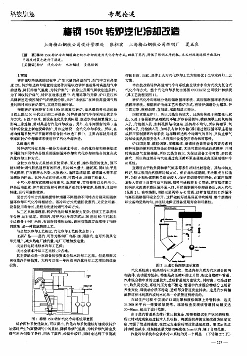 梅钢150t转炉汽化冷却改造