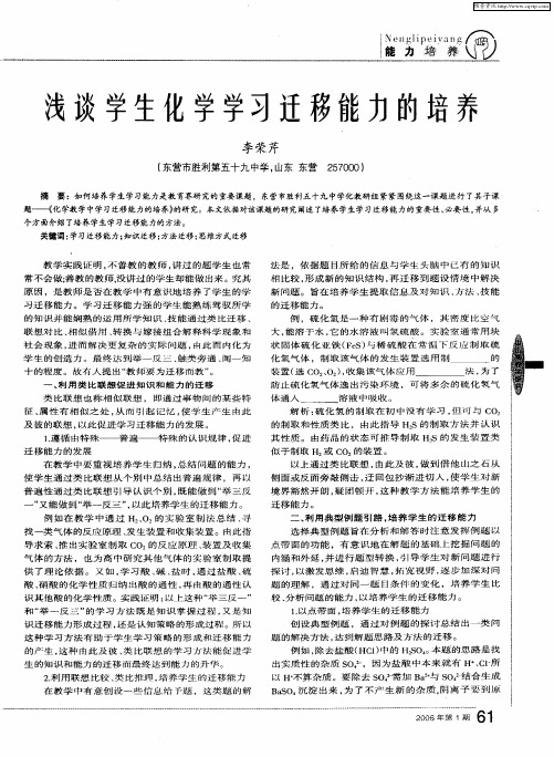 浅谈学生化学学习迁移能力的培养