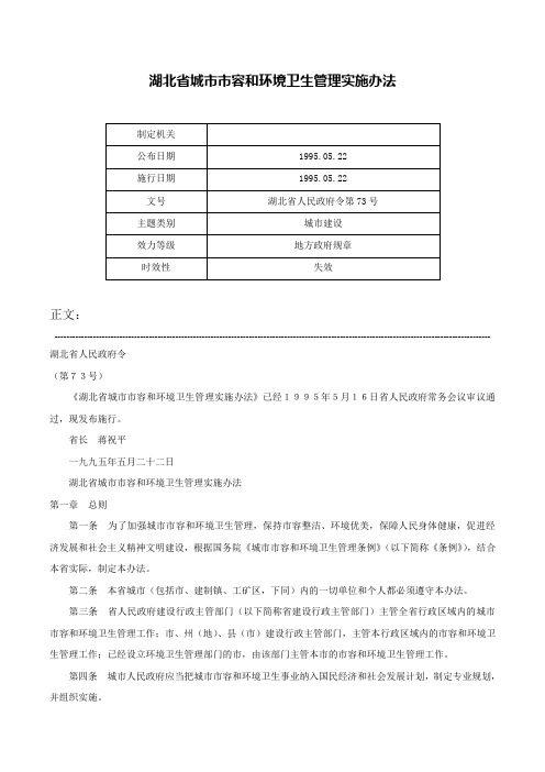 湖北省城市市容和环境卫生管理实施办法-湖北省人民政府令第73号