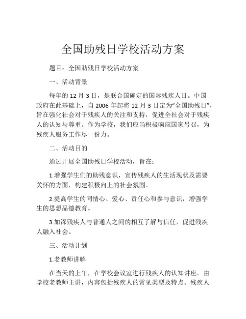 全国助残日学校活动方案