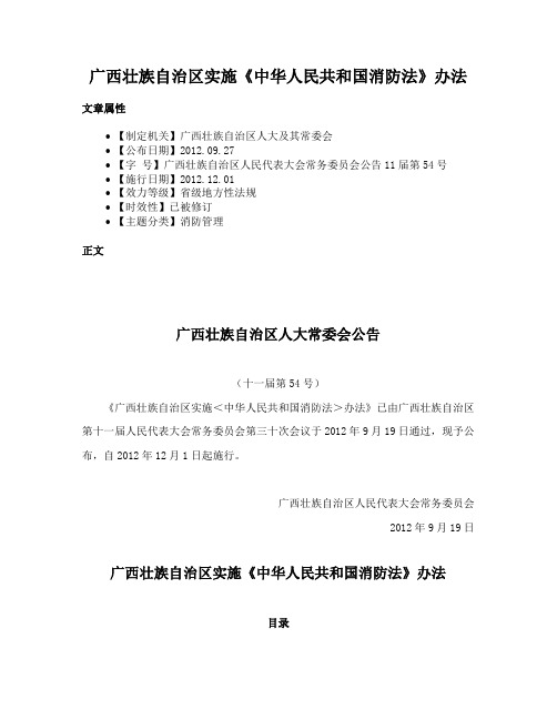 广西壮族自治区实施《中华人民共和国消防法》办法