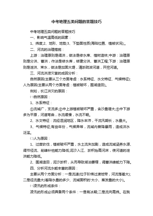 中考地理五类问题的答题技巧