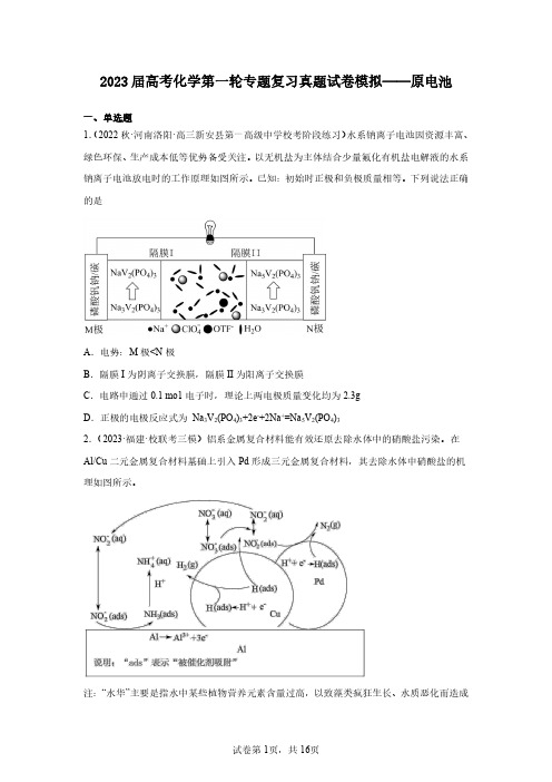 2023届高考化学第一轮专题复习真题模拟——原电池(含解析)