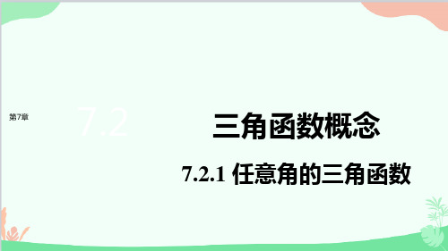 苏教版必修第一册7.2.1任意角的三角函数课件