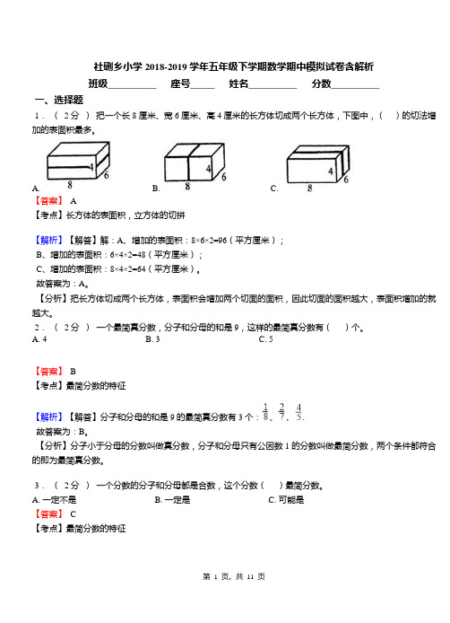 社硎乡小学2018-2019学年五年级下学期数学期中模拟试卷含解析