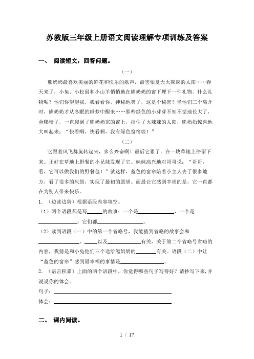 苏教版三年级上册语文阅读理解专项训练及答案