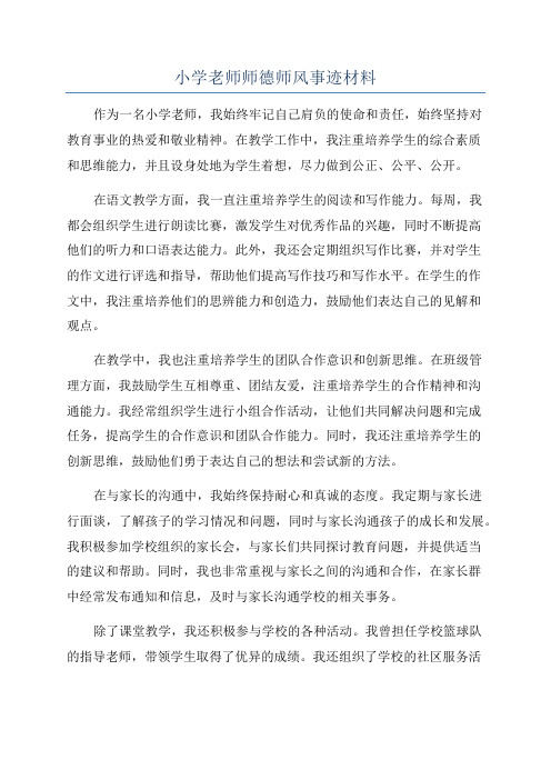 小学老师师德师风事迹材料