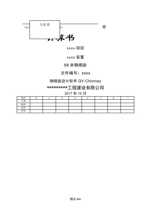 钢烟囱计算手册计算手册5