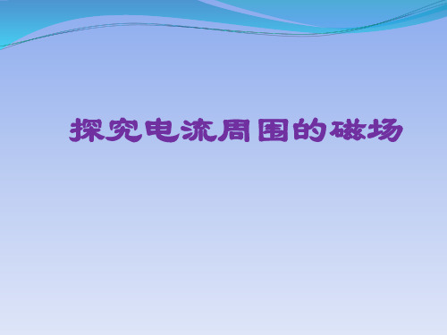 沪科版选修3-1  5.3探究电流周围的磁场