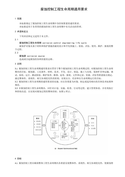 腐蚀控制工程生命周期通用要求