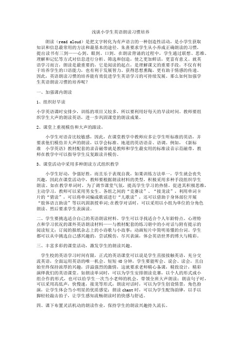 浅谈小学生英语朗读习惯培养(论文)