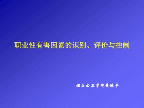 讲稿13-职业性有害因素的识别、评价与控制