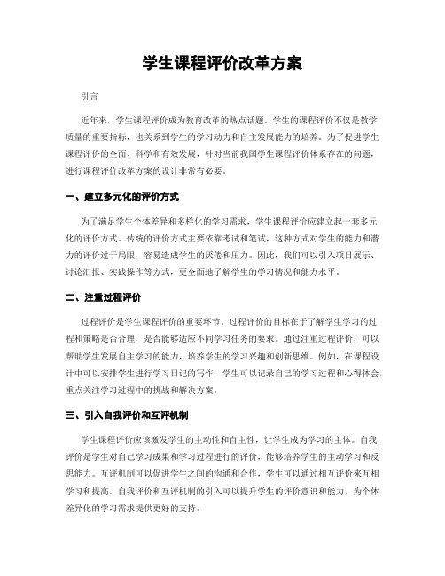 学生课程评价改革方案