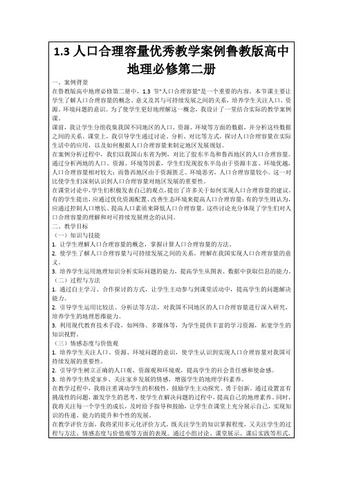 1.3人口合理容量优秀教学案例鲁教版高中地理必修第二册