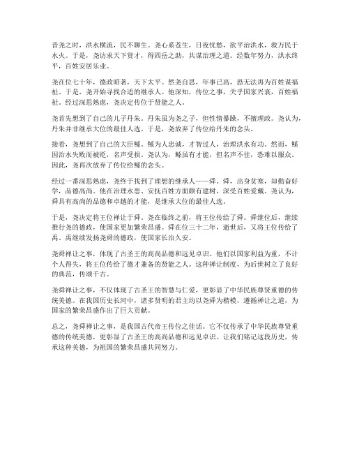 《尧舜禅让》文言文翻译