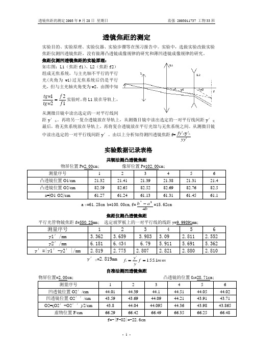 透镜焦距的测定实验报告