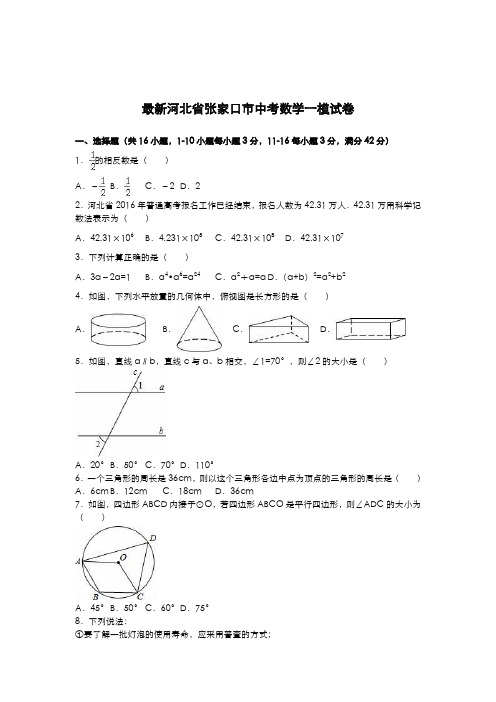 2020-2021学年河北省张家口市中考数学第一次模拟试题及答案解析